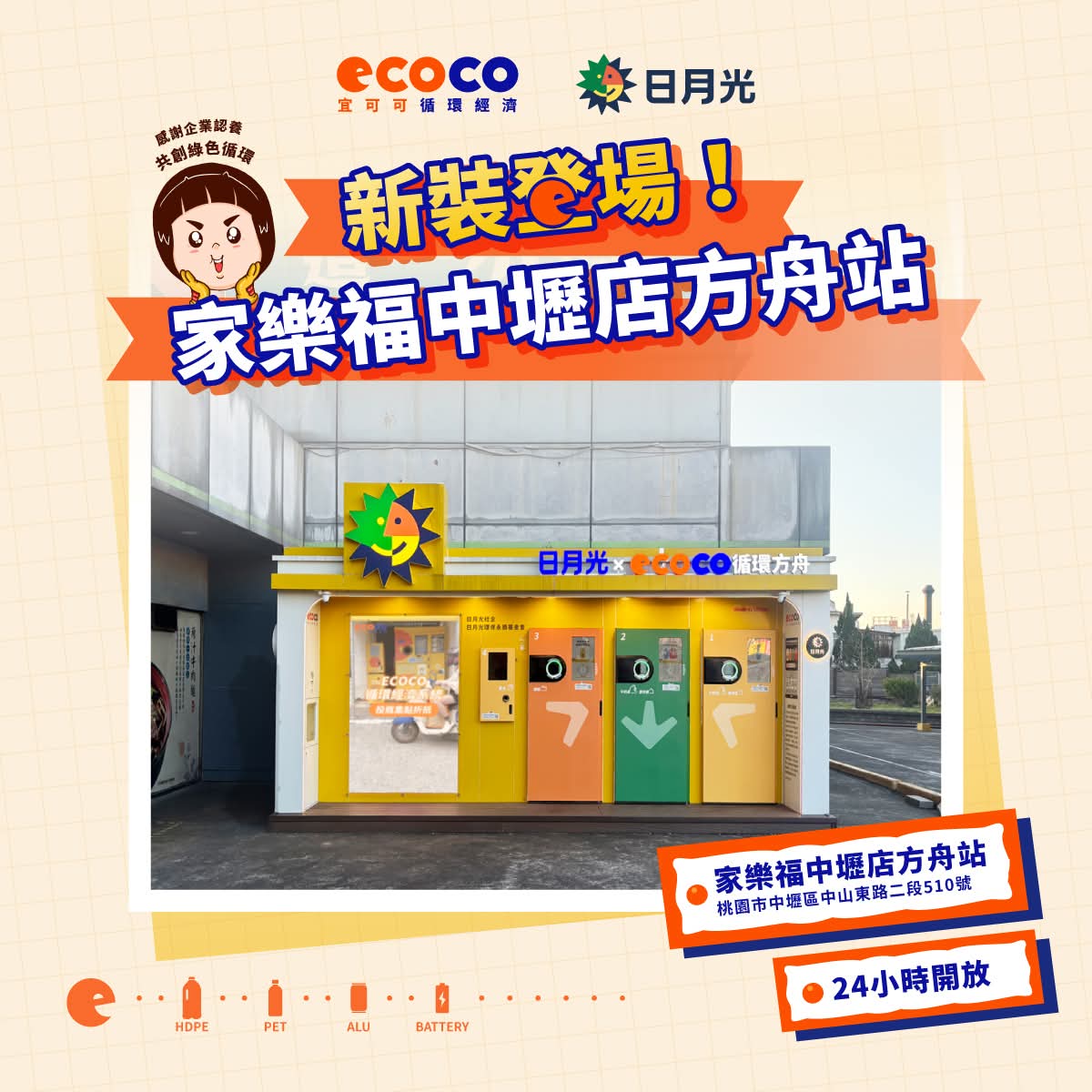 日月光社企XECOCO 企業認養 【日月光xECOCO循環方舟 家樂福中壢店方舟站】換新衣囉!!